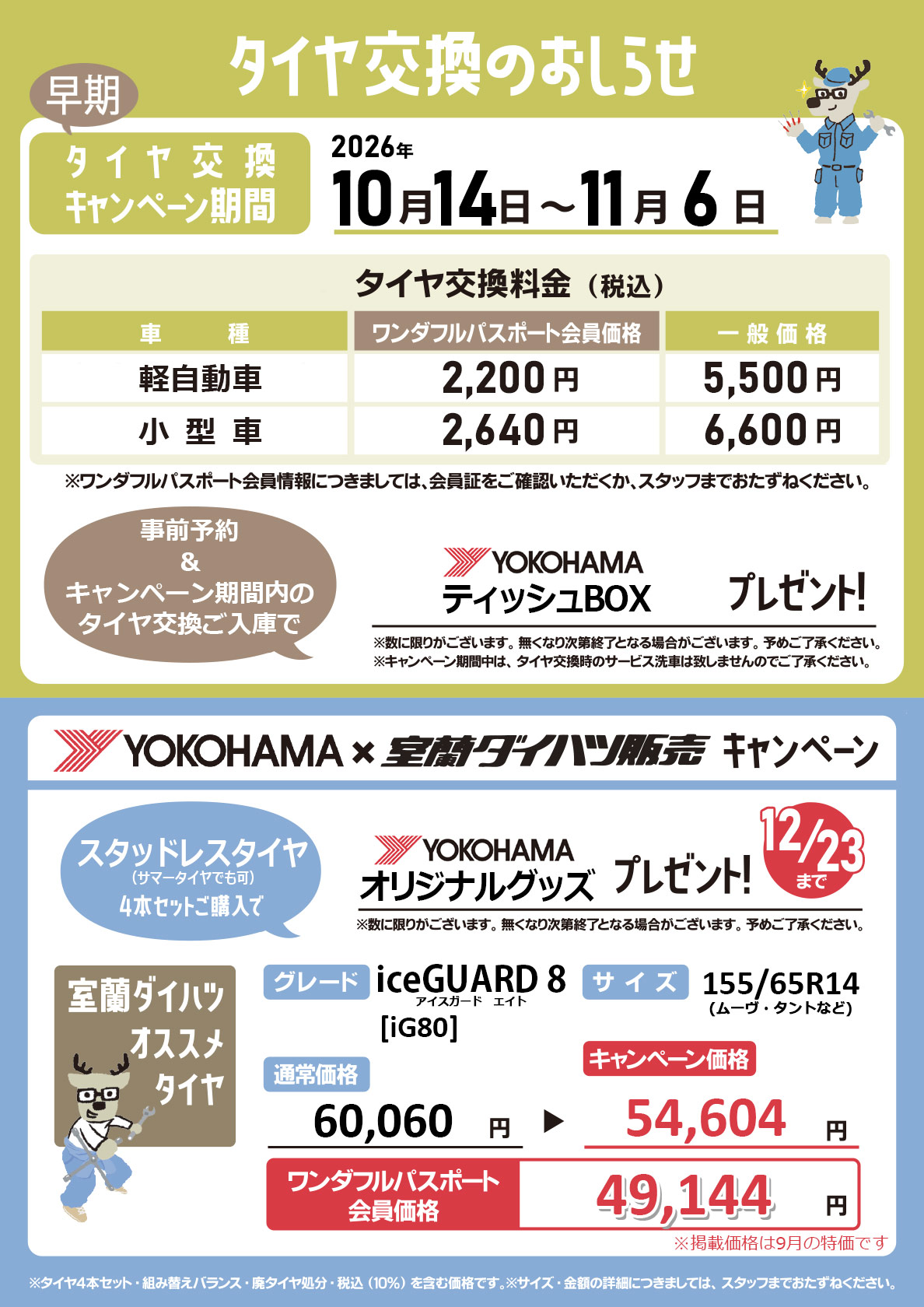タイヤ交換キャンペーン